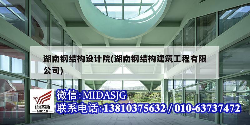 湖南鋼結構設計院(湖南鋼結構建筑工程有限公司)