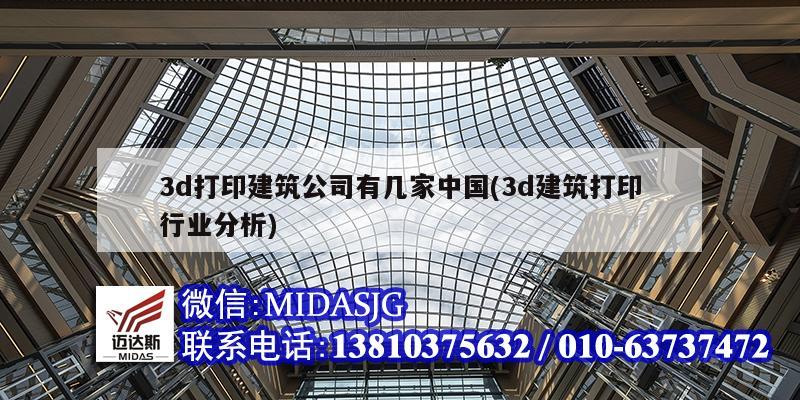 3d打印建筑公司有幾家中國(3d建筑打印行業分析)