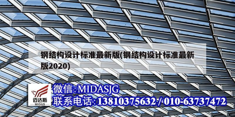 鋼結構設計標準最新版(鋼結構設計標準最新版2020)