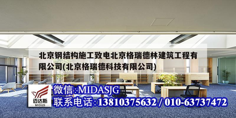 北京鋼結構施工致電北京格瑞德林建筑工程有限公司(北京格瑞德科技有限公司)