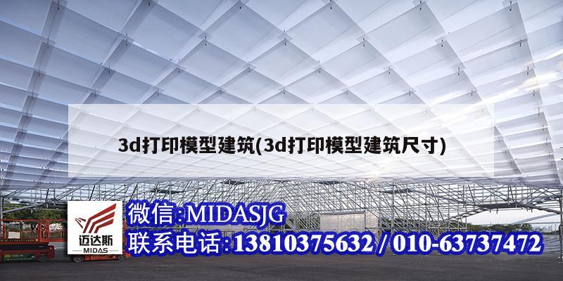 3d打印模型建筑(3d打印模型建筑尺寸)