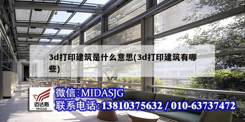 3d打印建筑是什么意思(3d打印建筑有哪些)