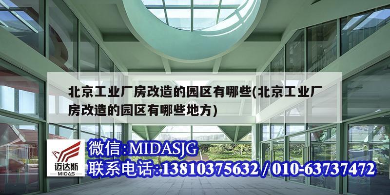 北京工業廠房改造的園區有哪些(北京工業廠房改造的園區有哪些地方)