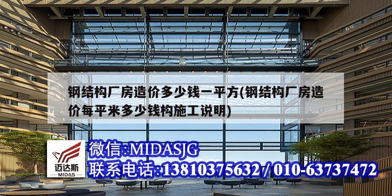 鋼結構廠房造價多少錢一平方(鋼結構廠房造價每平米多少錢構施工說明)