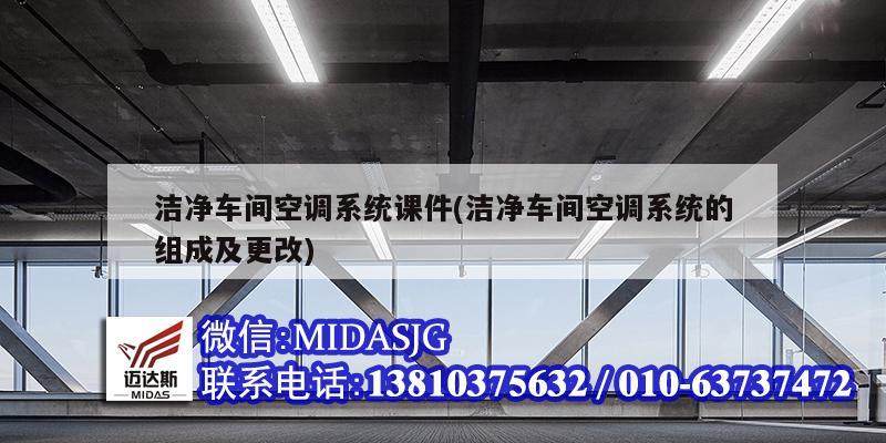 潔凈車間空調系統課件(潔凈車間空調系統的組成及更改)