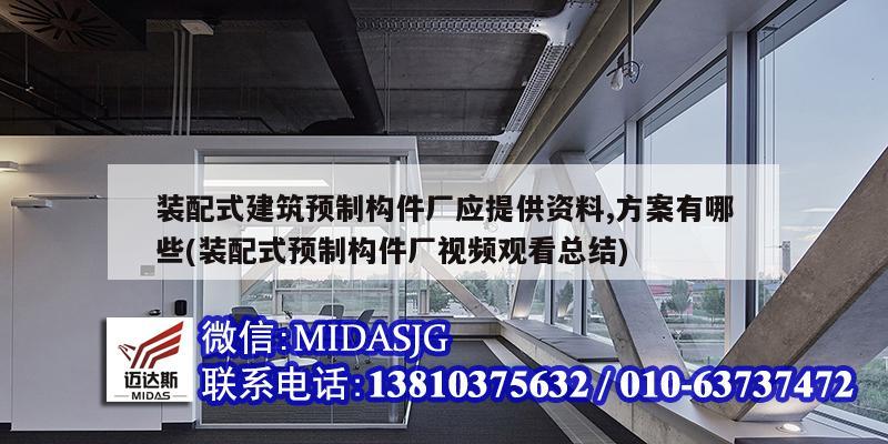 裝配式建筑預制構件廠應提供資料,方案有哪些(裝配式預制構件廠視頻觀看總結)