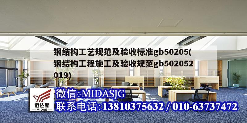 鋼結構工藝規范及驗收標準gb50205(鋼結構工程施工及驗收規范gb502052019)