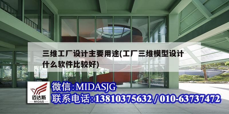 三維工廠設計主要用途(工廠三維模型設計 什么軟件比較好)