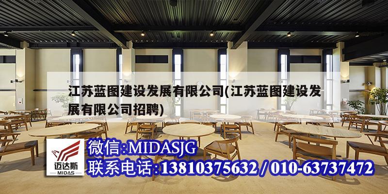 江蘇藍圖建設發展有限公司(江蘇藍圖建設發展有限公司招聘)