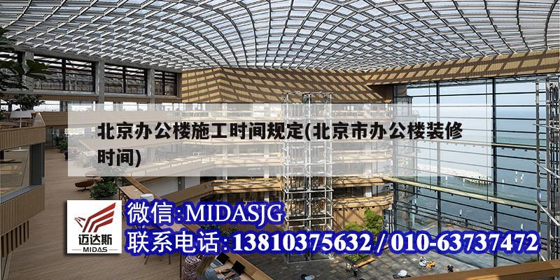 北京辦公樓施工時間規定(北京市辦公樓裝修時間)