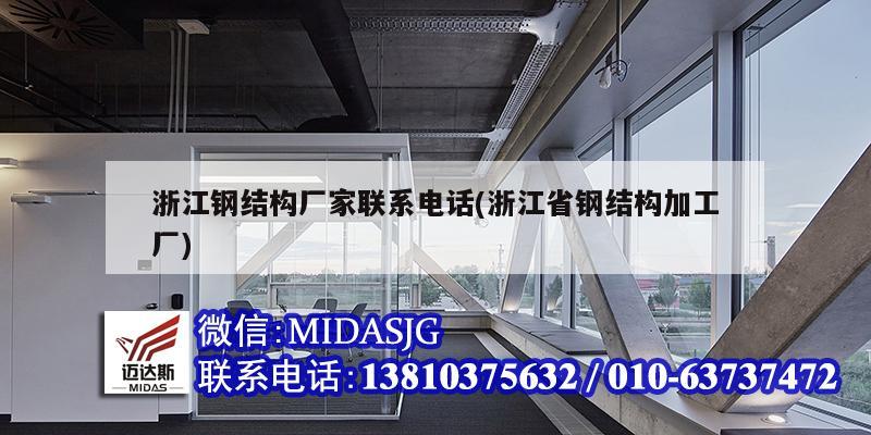 浙江鋼結構廠家聯系電話(浙江省鋼結構加工廠)