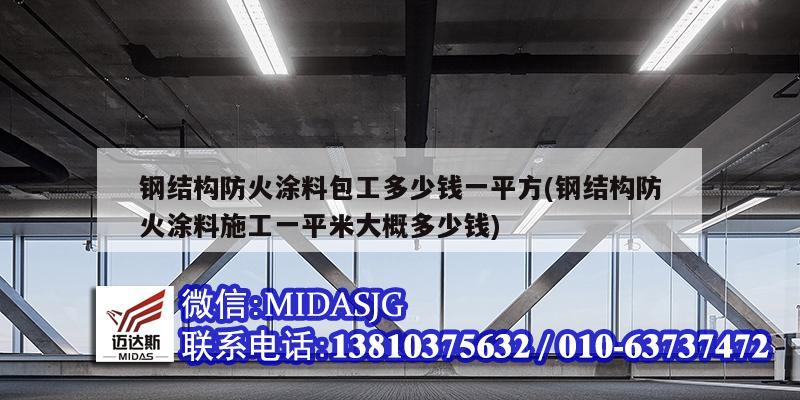 鋼結構防火涂料包工多少錢一平方(鋼結構防火涂料施工一平米大概多少錢)