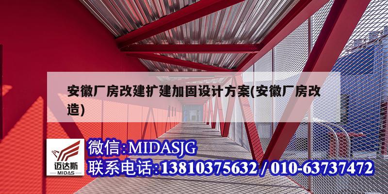 安徽廠房改建擴建加固設計方案(安徽廠房改造)