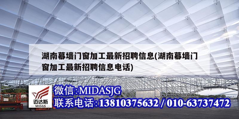 湖南幕墻門窗加工最新招聘信息(湖南幕墻門窗加工最新招聘信息電話)