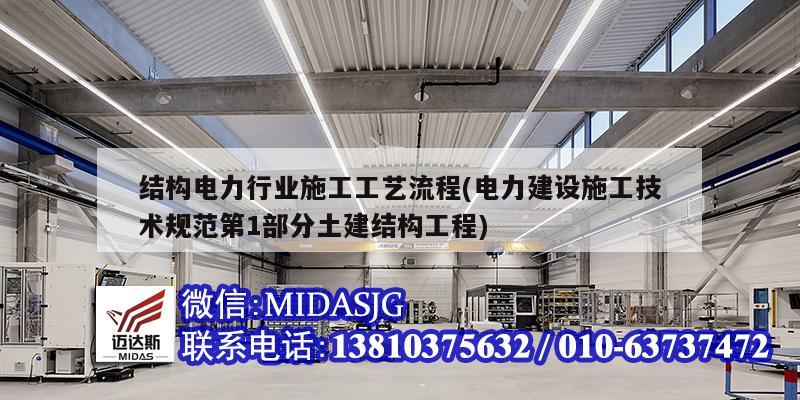 結構電力行業施工工藝流程(電力建設施工技術規范第1部分土建結構工程)