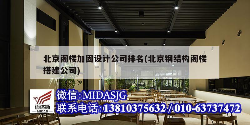 北京閣樓加固設計公司排名(北京鋼結構閣樓搭建公司)