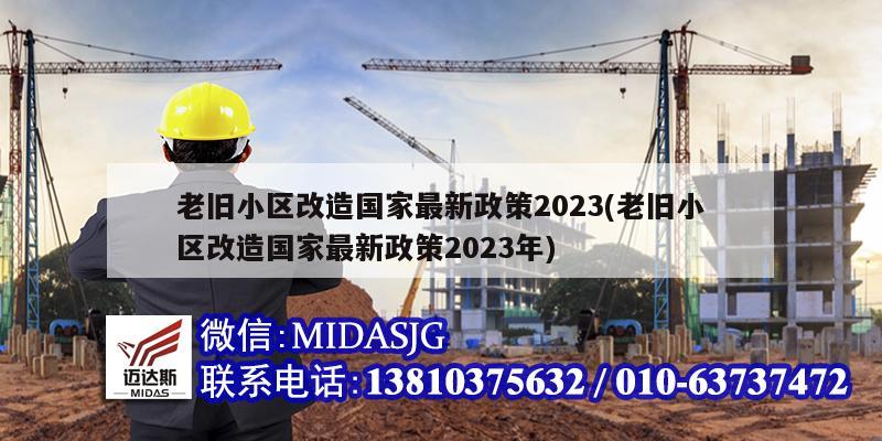 老舊小區改造國家最新政策2023(老舊小區改造國家最新政策2023年)