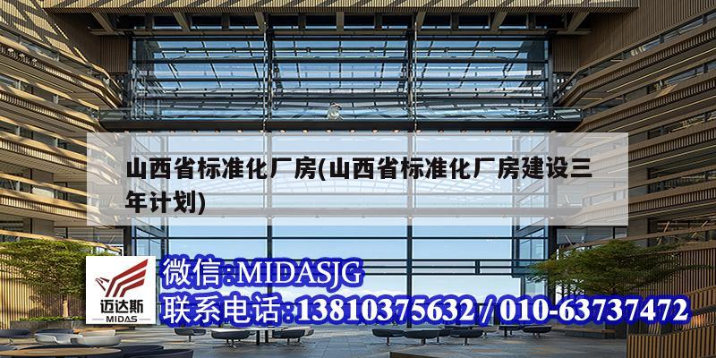 山西省標準化廠房(山西省標準化廠房建設三年計劃)