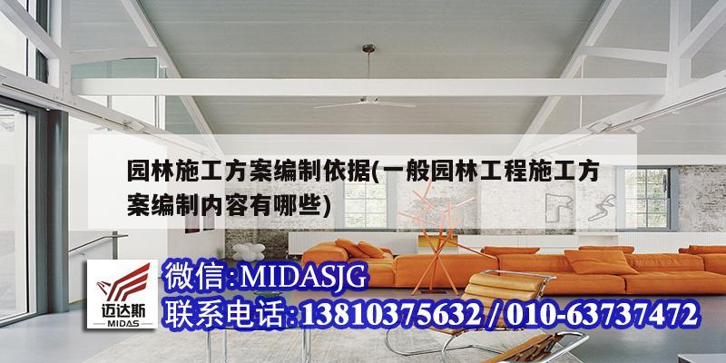 園林施工方案編制依據(一般園林工程施工方案編制內容有哪些)