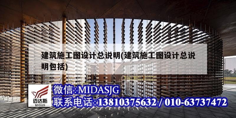 建筑施工圖設計總說明(建筑施工圖設計總說明包括)