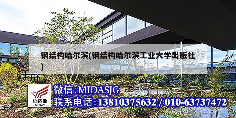 鋼結構哈爾濱(鋼結構哈爾濱工業大學出版社)