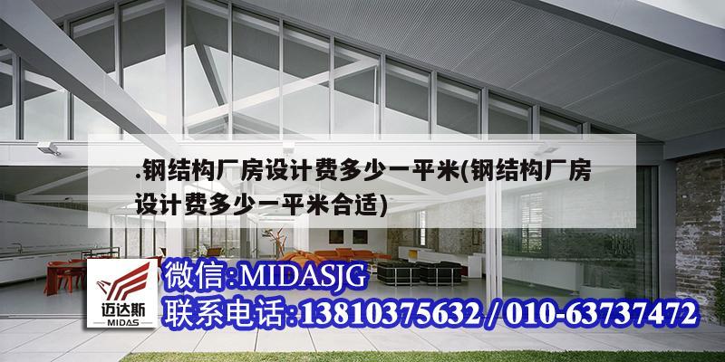 .鋼結構廠房設計費多少一平米(鋼結構廠房設計費多少一平米合適)