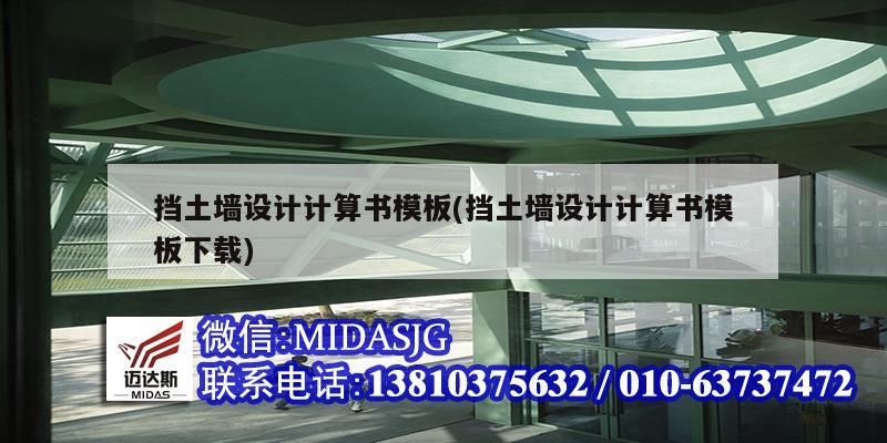 擋土墻設計計算書模板(擋土墻設計計算書模板下載)