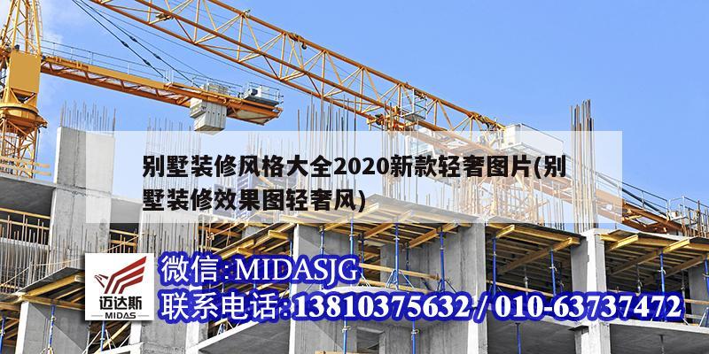 別墅裝修風格大全2020新款輕奢圖片(別墅裝修效果圖輕奢風)