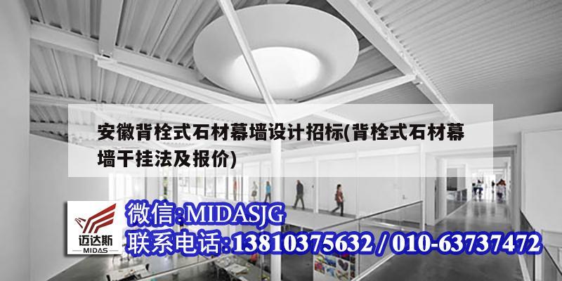 安徽背栓式石材幕墻設計招標(背栓式石材幕墻干掛法及報價)