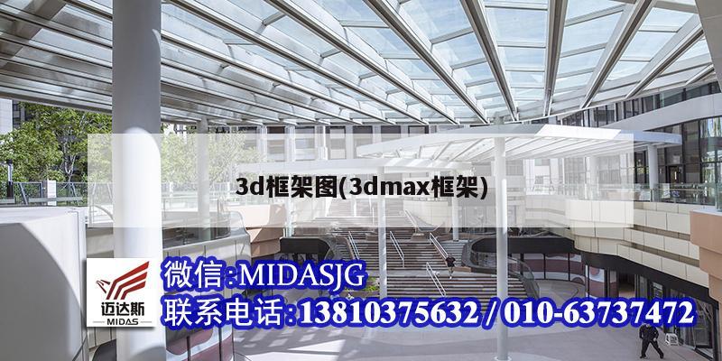 3d框架圖(3dmax框架)