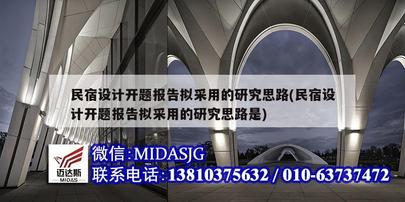 民宿設計開題報告擬采用的研究思路(民宿設計開題報告擬采用的研究思路是)