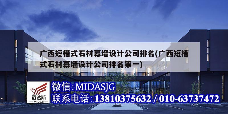 廣西短槽式石材幕墻設計公司排名(廣西短槽式石材幕墻設計公司排名第一)