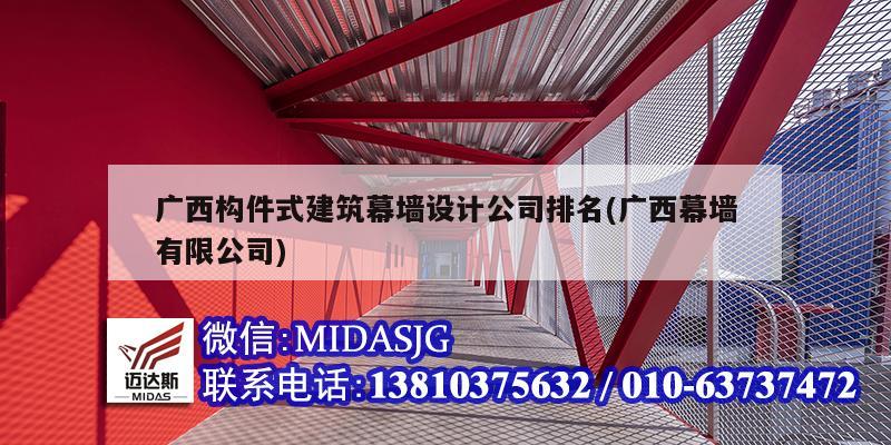 廣西構件式建筑幕墻設計公司排名(廣西幕墻有限公司)