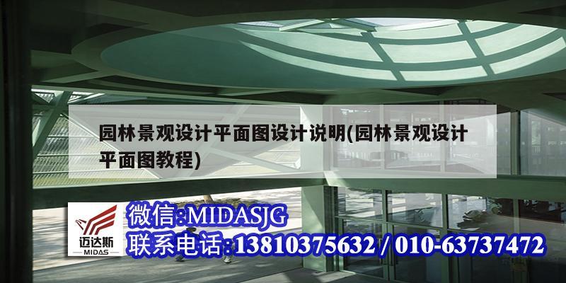 園林景觀設計平面圖設計說明(園林景觀設計平面圖教程)