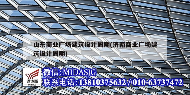 山東商業廣場建筑設計周期(濟南商業廣場建筑設計周期)