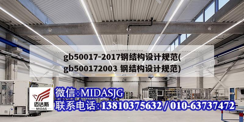 gb50017-2017鋼結構設計規范(gb500172003 鋼結構設計規范)