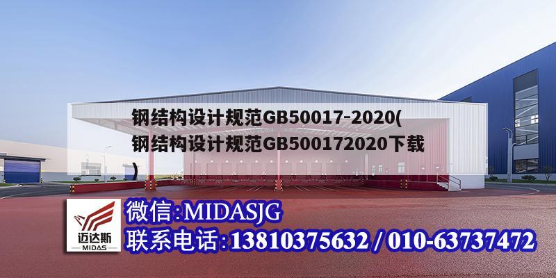 鋼結構設計規范GB50017-2020(鋼結構設計規范GB500172020下載)