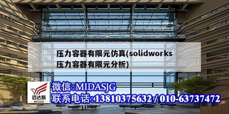 壓力容器有限元仿真(solidworks壓力容器有限元分析)