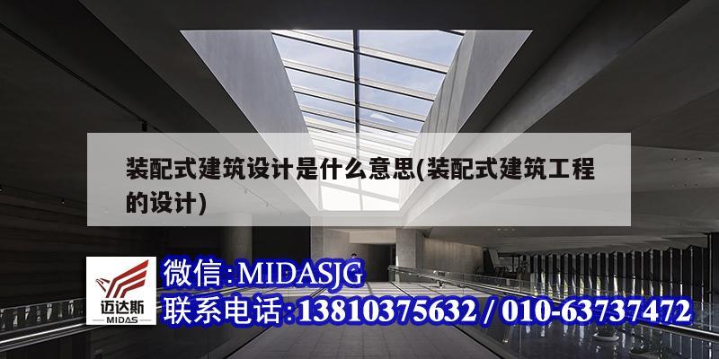 裝配式建筑設計是什么意思(裝配式建筑工程的設計)