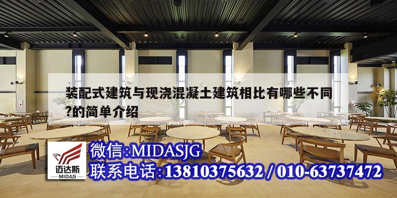 裝配式建筑與現澆混凝土建筑相比有哪些不同?的簡單介紹