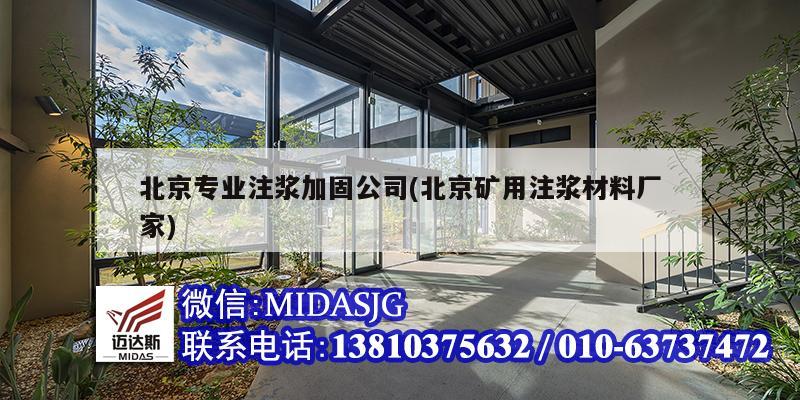 北京專業注漿加固公司(北京礦用注漿材料廠家)