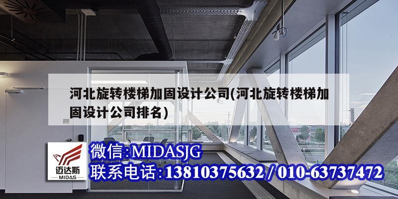 河北旋轉樓梯加固設計公司(河北旋轉樓梯加固設計公司排名)