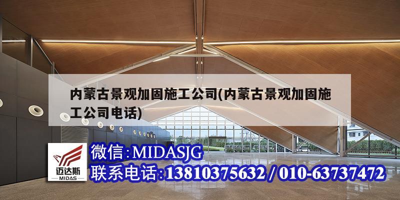 內蒙古景觀加固施工公司(內蒙古景觀加固施工公司電話)