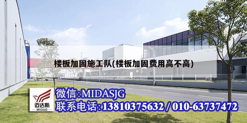 樓板加固施工隊(樓板加固費用高不高)