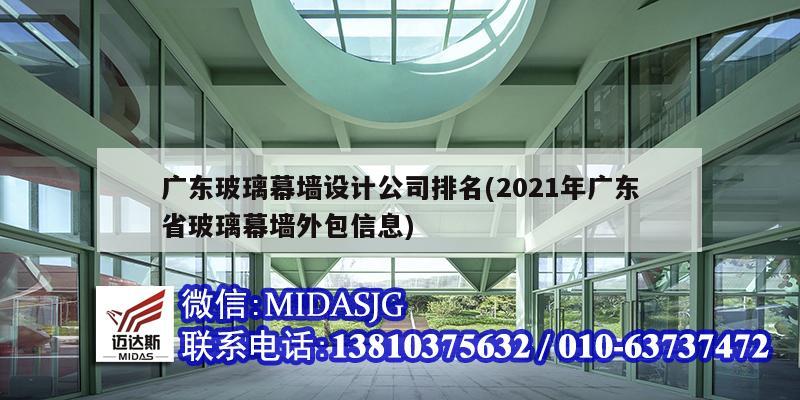 廣東玻璃幕墻設計公司排名(2021年廣東省玻璃幕墻外包信息)