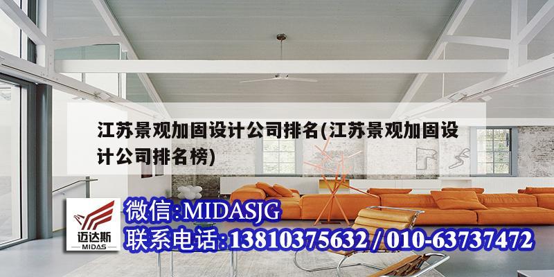 江蘇景觀加固設計公司排名(江蘇景觀加固設計公司排名榜)