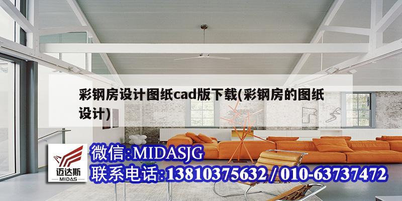 彩鋼房設計圖紙cad版下載(彩鋼房的圖紙設計)