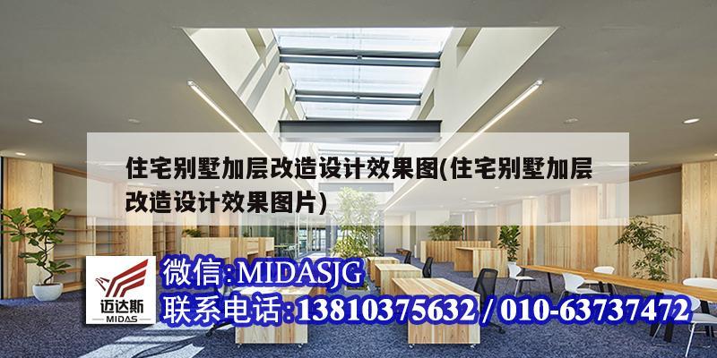 住宅別墅加層改造設計效果圖(住宅別墅加層改造設計效果圖片)