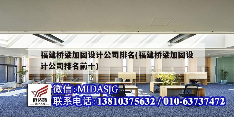 福建橋梁加固設計公司排名(福建橋梁加固設計公司排名前十)