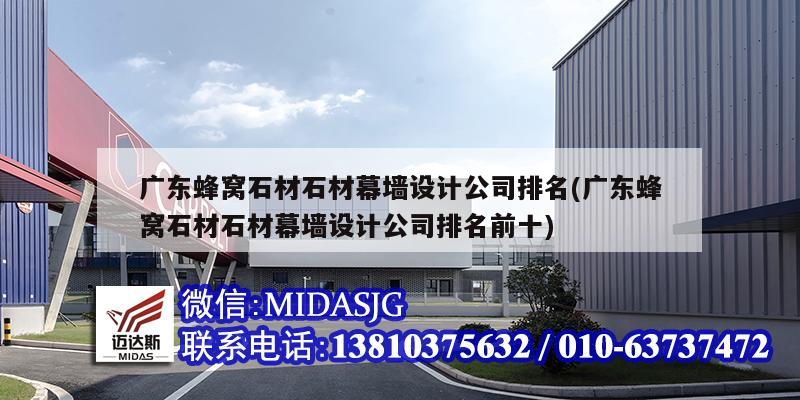 廣東蜂窩石材石材幕墻設計公司排名(廣東蜂窩石材石材幕墻設計公司排名前十)